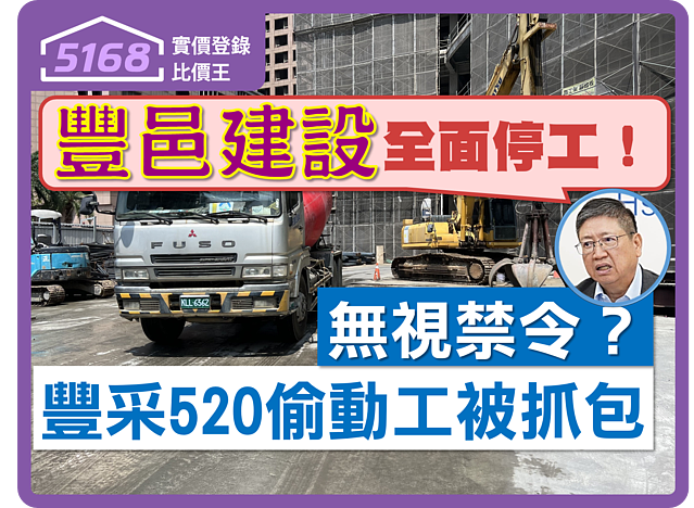 無視禁令?「豐采520」凌晨未通報動工灌漿被抓包 竹縣府勒令豐邑全面停工